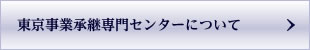 東京事業承継専門センターについて