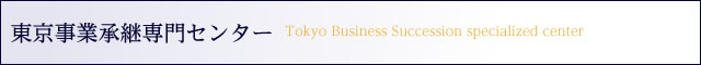 東京事業承継専門センター