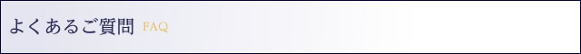 よくあるご質問