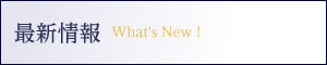 最新情報