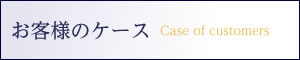 お客様のケース