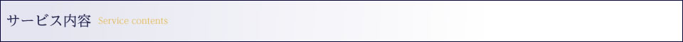 サービス内容