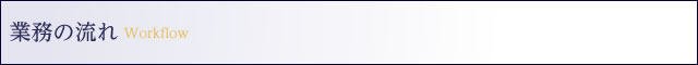 業務の流れ