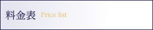 料金表