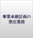 事業承継計画の策定業務