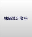 株価算定業務