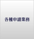 各種申請業務